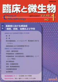 臨床と微生物 〈Ｖｏｌ．４６　ＮＯ．１〉 特集：高齢者における感染症－病態，診断，治療および予防