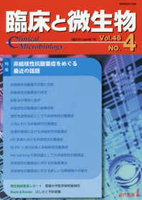 臨床と微生物 〈Ｖｏｌ．４６　ＮＯ．４〉 特集：非結核性抗酸菌症をめぐる最近の話題