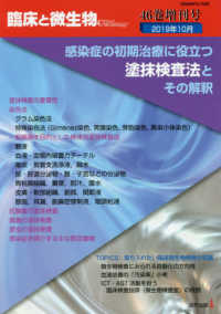 臨床と微生物　４６巻増刊号<br> 感染症の初期治療に役立つ塗抹検査法とその解釈