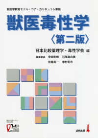 獣医毒性学 - 獣医学教育モデル　コア・カリキュラム準拠 （第二版）