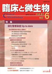 臨床と微生物 〈Ｖｏｌ．５１　ＮＯ．６〉 特集：消化管感染症Ｕｐ　ｔｏ　ｄａｔｅ