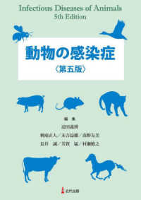 動物の感染症 （第五版）
