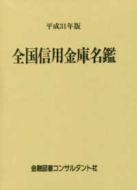 全国信用金庫名鑑 〈平成３１年版〉