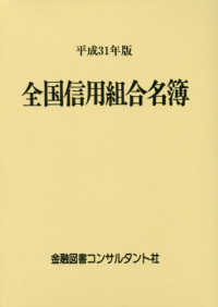 全国信用金庫名鑑 平成31年版 /金融図書コンサルタント社