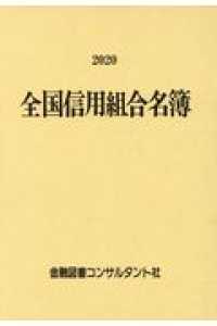 全国信用組合名簿 〈２０２０年版〉