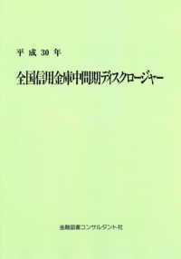 全国信用金庫中間期ディスクロージャー 〈平成３０年〉