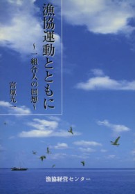 漁協運動とともにー一組合人の回想－