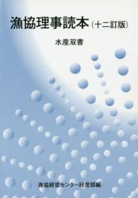漁協理事読本 水産双書 （１２訂版）