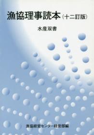 水産双書<br> 漁協理事読本 （１２訂版）