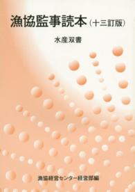 漁協監事読本 水産双書 （１３訂版）