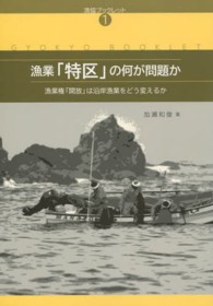 漁業「特区」の何が問題か - 漁業権「開放」は沿岸漁業をどう変えるか 漁協ブックレット