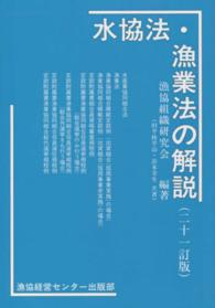 水協法・漁業法の解説 （２１訂版）