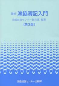 最新漁協簿記入門 （第３版）