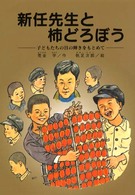 新任先生と柿どろぼう - 子どもたちの目の輝きをもとめて
