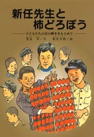 新任先生と柿どろぼう - 子どもたちの目の輝きをもとめて