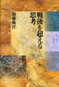 戦後を超える思考