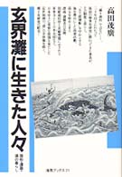 海鳥ブックス<br> 玄界灘に生きた人々―廻船・遭難・浦の暮らし