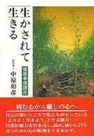 生かされて生きる - 健康幸福講座