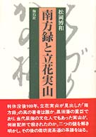 南方録と立花実山