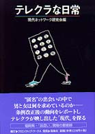 テレクラな日常