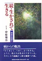 生かされて生きる 〈続〉 - 健康幸福講座