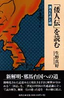 「倭人伝」を読む - 消えた点と線
