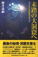 未踏の大洞窟へ - 秋芳洞探検物語