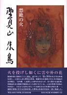 野見山朱鳥愁絶の火