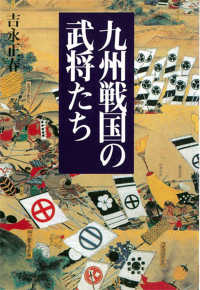 九州戦国の武将たち