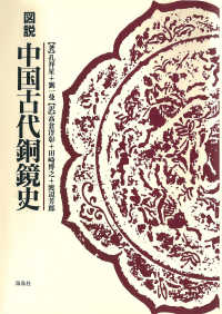 図説中国古代銅鏡史 （復刻）