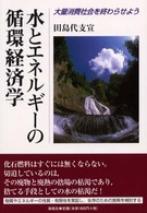 水とエネルギーの循環経済学 - 大量消費社会を終わらせよう