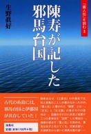 陳寿が記した邪馬台国 - 「倭人伝」を読む２