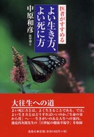 医者がすすめるよい生き方、よい死に方