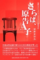 さらば、原告Ａ子―福岡セクシュアル・ハラスメント裁判手記