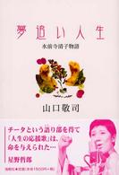 夢追い人生 - 水前寺清子物語