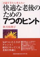 ４０歳すぎたら考えたい快適な老後のための７つのヒント
