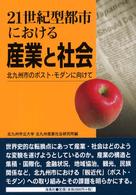 ２１世紀型都市における産業と社会 - 北九州市のポスト・モダンに向けて