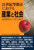 ２１世紀型都市における産業と社会 - 北九州市のポスト・モダンに向けて