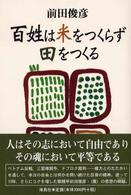 百姓は米をつくらず田をつくる