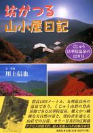 坊がつる山小屋日記 - くじゅう法華院温泉の１２カ月