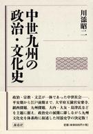 中世九州の政治・文化史