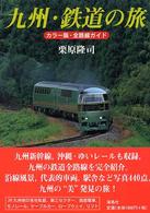 九州・鉄道の旅 - カラー版・全路線ガイド