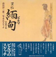 画帖緬甸 - 西島伊三雄二等水兵スケッチ