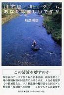 川辺川ダムあなたは欲しいですか