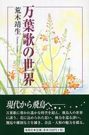 万葉歌の世界