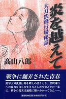 炎を越えて - 大刀洗飛行場秘話