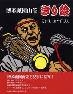 博多祇園山笠　きり絵