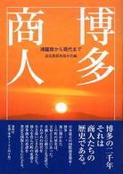 博多商人 - 鴻臚館から現代まで