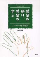 希望を語り、希望を学ぶ - これからの平和教育 平和ブックレット