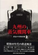 九州の蒸気機関車